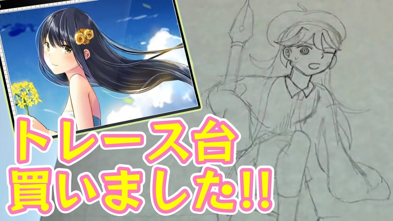 【匠彩 トレース台 A3】トレース台買いました!!