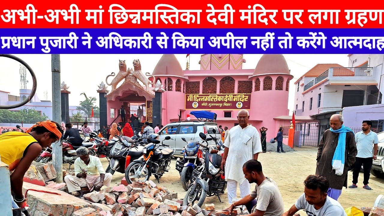 Maa Chhinmastika Devi Mandir On NHAI अधिकारी पर प्रधान पुजारी जमकर साधा निशान, लिया बड़ा निर्णय