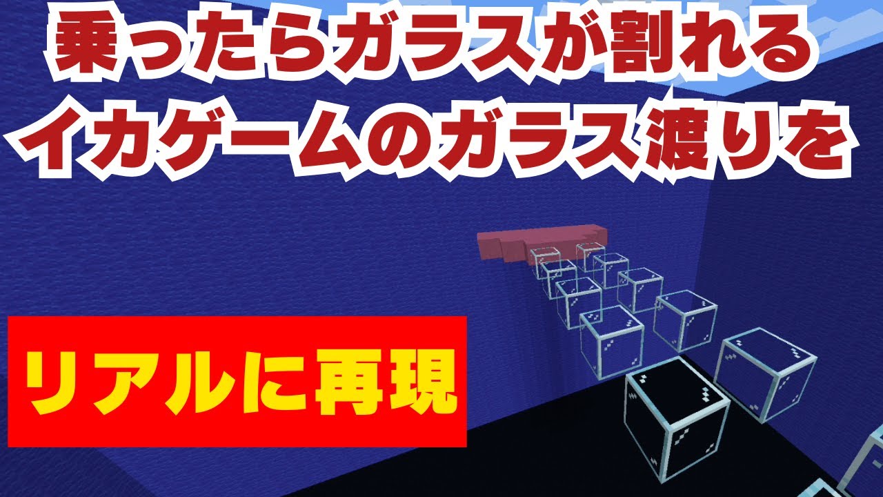 【マイクラコマンド】乗ったら割れる！イカゲームの橋渡りをマイクラで超リアルに再現する方法を紹介します！！！