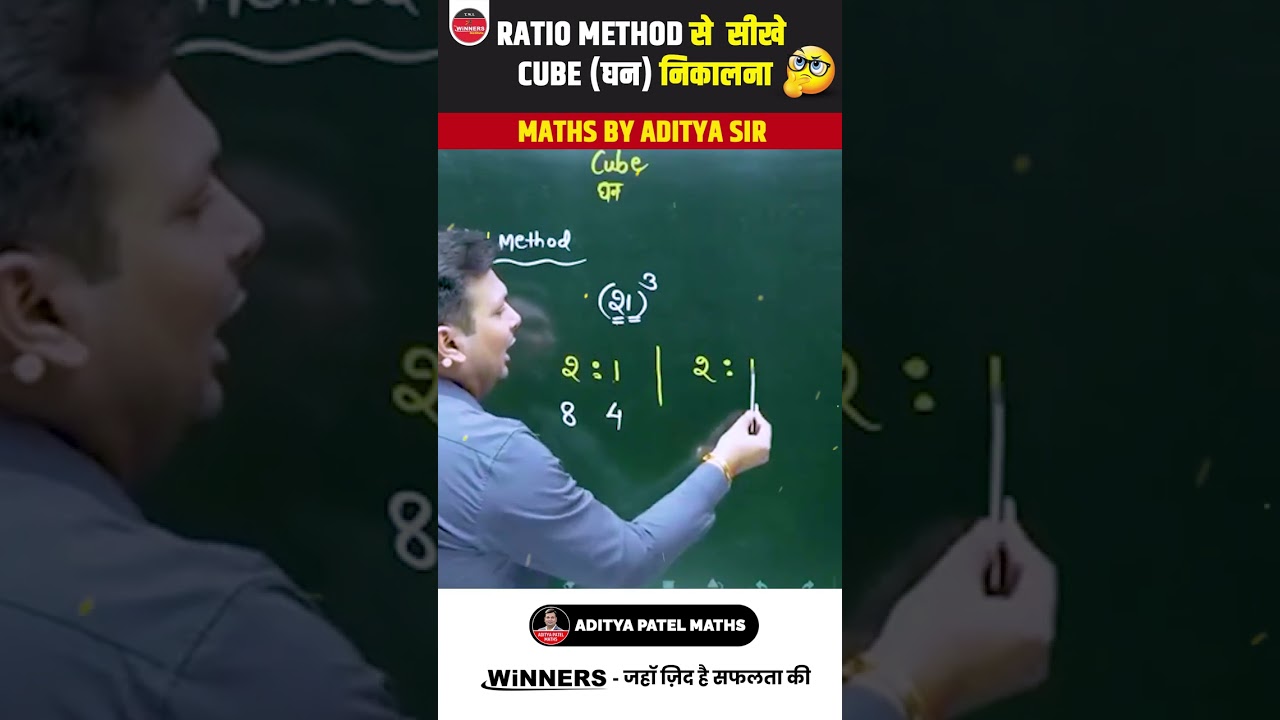 घन (cube ) निकालने की आसान विधि 🔥🔥 #adityapatelmaths #shorts #maths #squareroottricks