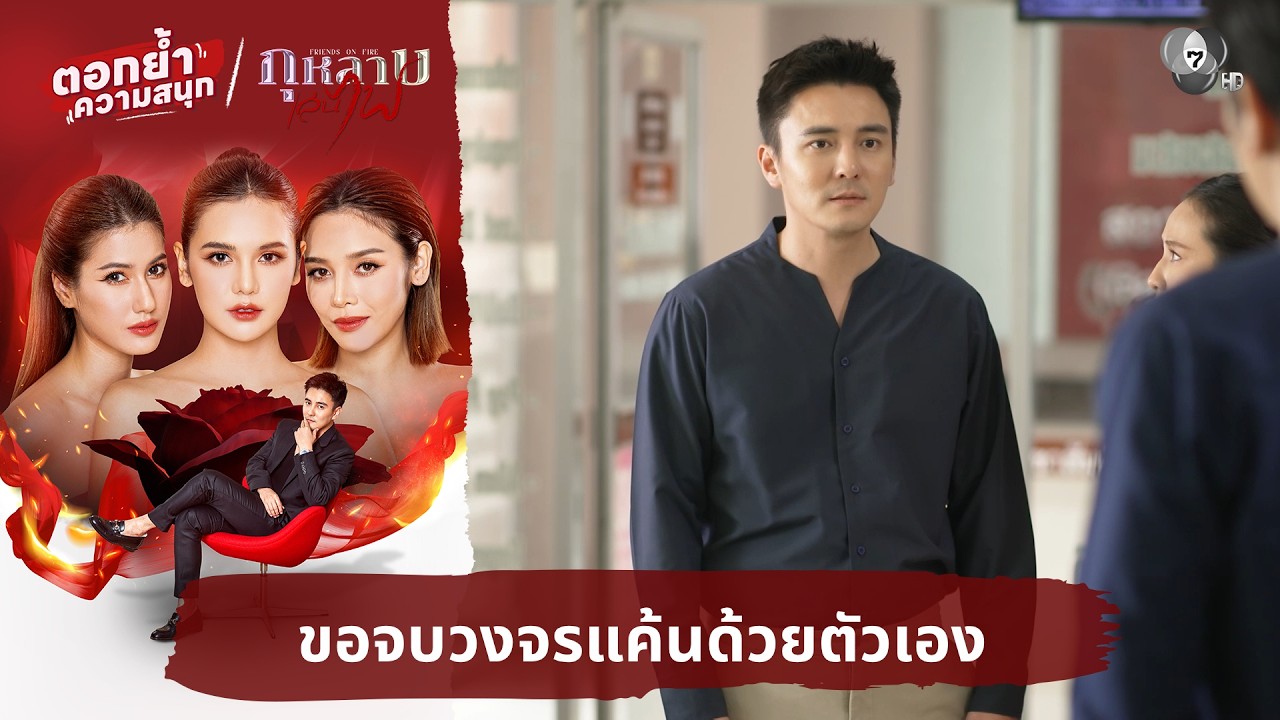 ขอจบวงจรแค้นด้วยตัวเอง | ตอกย้ำความสนุก กุหลาบเล่นไฟ EP.20