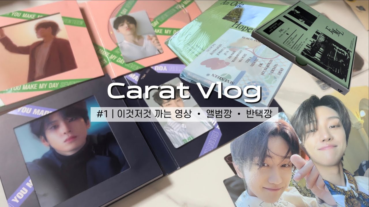 [캐럿로그] #1 - 이것저것 까는 영상 • 앨범깡 • 재판앨범깡 •  반택깡 • 언오드 • 헹가래 • FML • YMMD