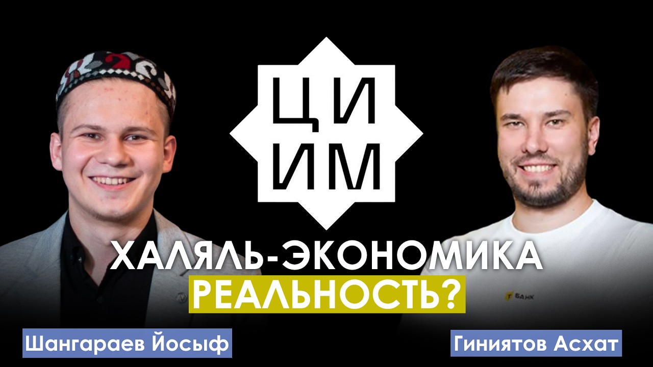 Исламские финансы | ГИНИЯТОВ АСХАТ
