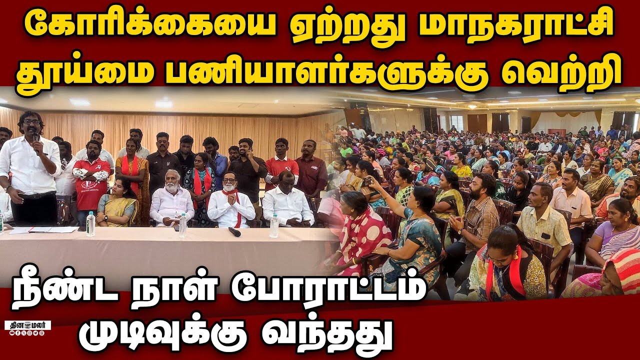 160 நாள் போராட்டம் முடிந்தது: கடைசி நேர ஒப்பந்தம்: முழு விவரம் Chennai Sanitation Workers Protest Se