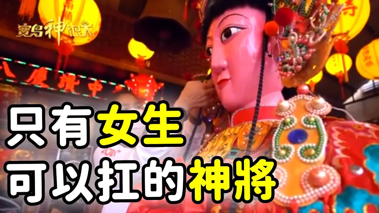 只有女生可以扛?! 宜蘭神將窟 阿白體驗扛神將!!!｜  寶島神很大online