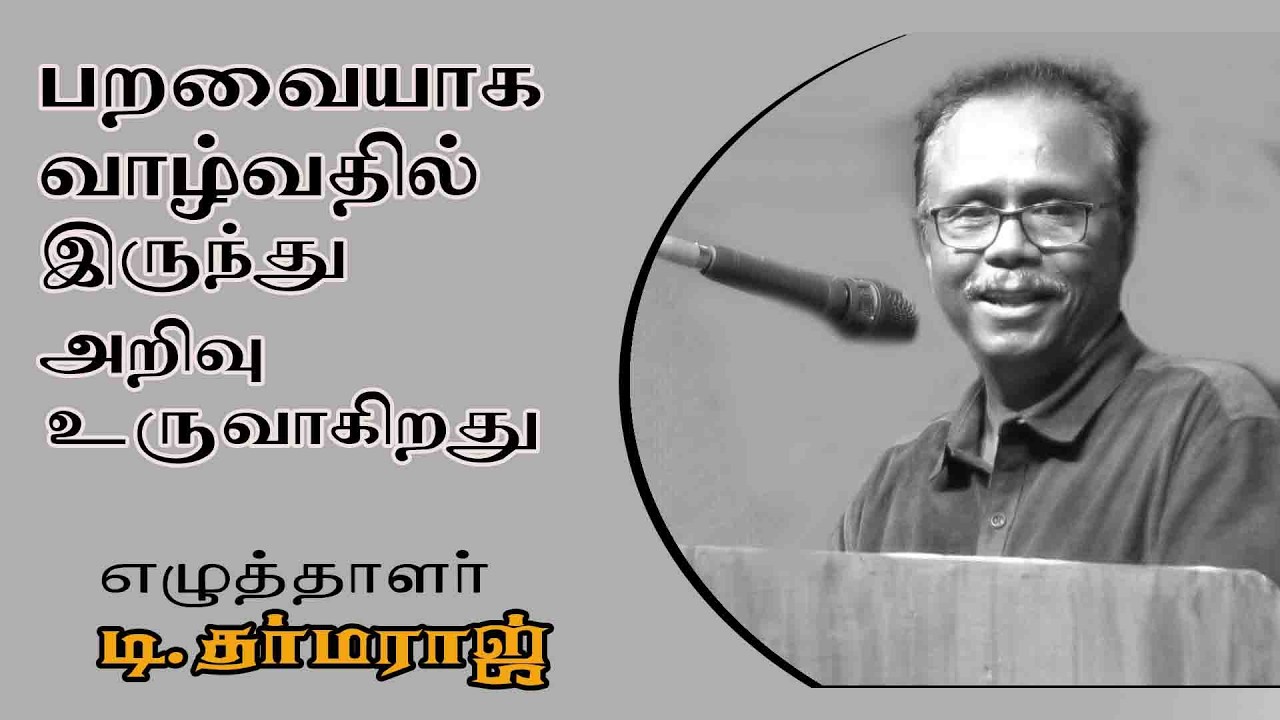 பறவையாக வாழ்வதில்இருந்து அறிவுஉருவாகிறது | எழுத்தாளர் டி.தருமராஜ் உரை