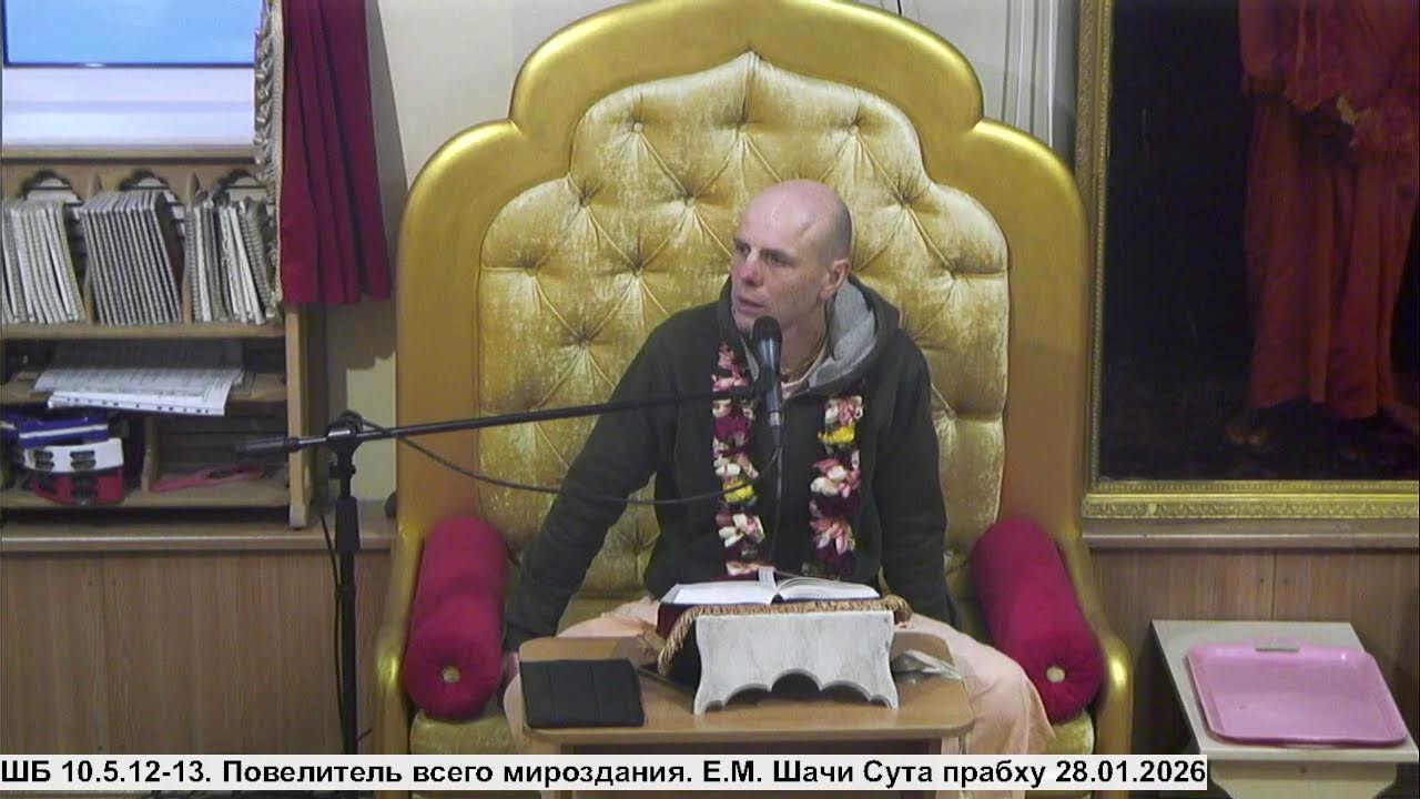 ШБ 10.5.12-13. Повелитель всего мироздания. Е.М. Шачи Сута прабху 28.01.2026
