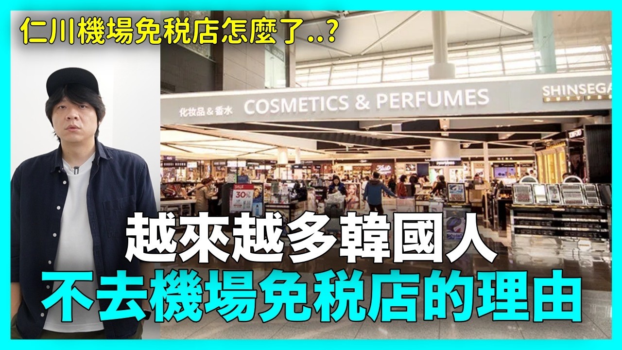 仁川機場免稅店怎麼了？為什麼越來越多韓國人都不買了？｜DenQ