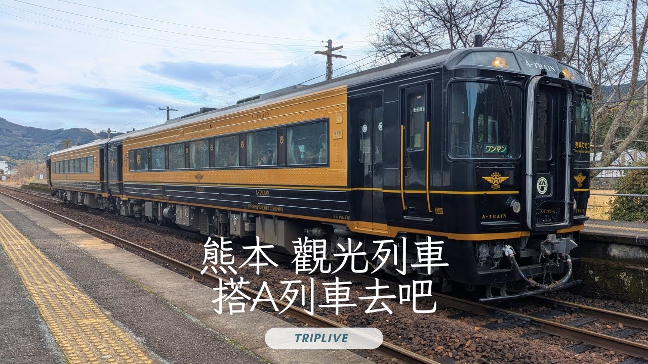 熊本獨旅~搭A列車觀光列車、三角天草地區。Solo travel in Kumamoto 。