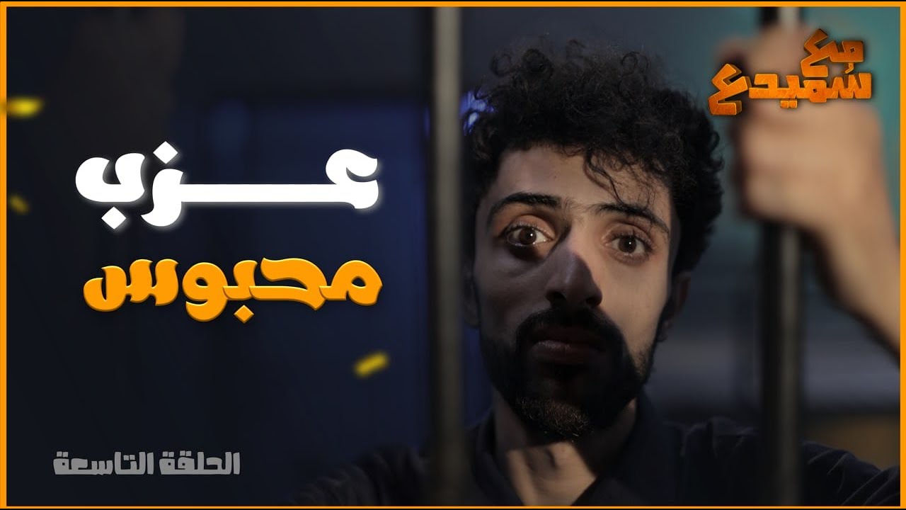 الأعراس في اليمن  2022 😂 | مع سميدع