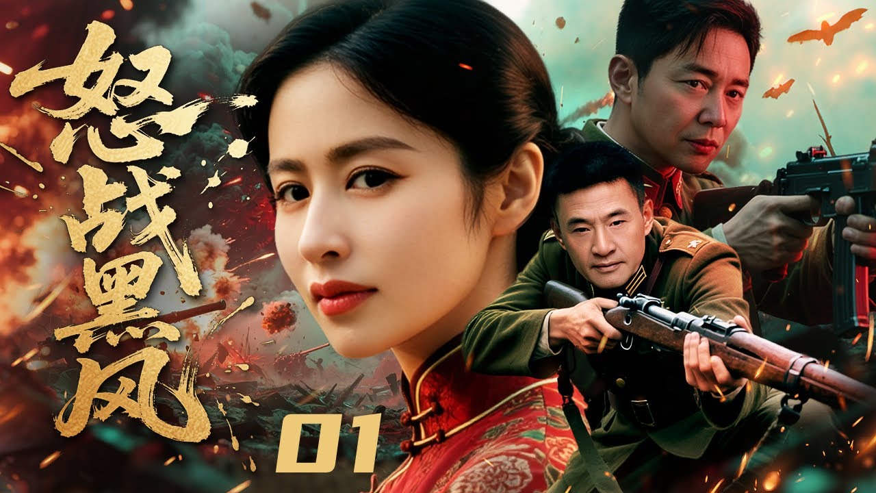 【#抗战剧 】怒战黑风01丨乱世女子从小妇人成长为抗日烈士！为恩成婚为爱叛逃，携手杀人犯丈夫抗击日寇黑风部队，展开生死保玉之战！#于荣光 #颖儿 #engsub