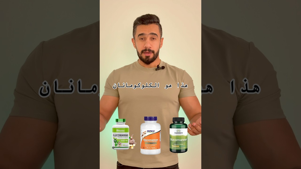 كبسول جلوكومانان للتنحيف..#اكسبلور #تغذية #دايت #رياضة #تنحيف #صحة #جمال