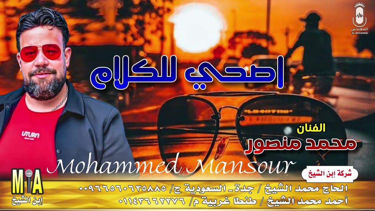النجم محمد منصور | اصحي للكلام
