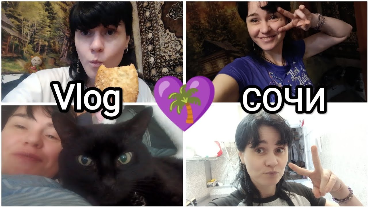 💜205🌴Vlog МОИ БУДНИ В СОЧИ☺️😼новые занавески🪟футболка от подписчицы👕витамины💊