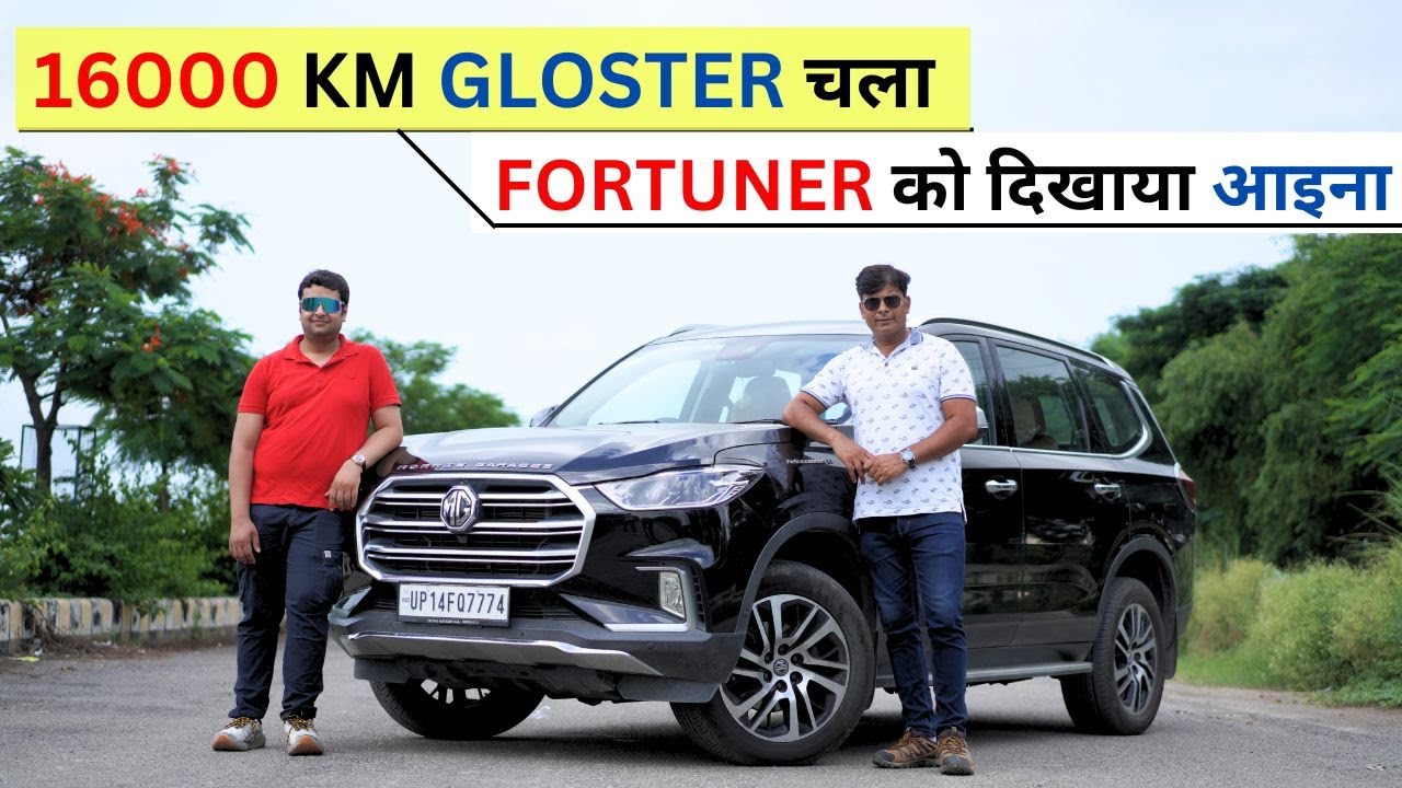 MG Gloster को 16 हज़ार किलोमीटर चलाकर किया बड़ा खुलासा !