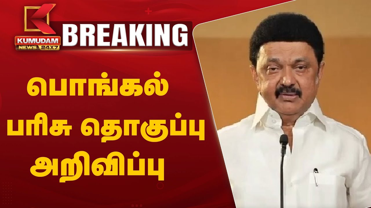 #BREAKING: Pongal Festival 2025: பொங்கல் பரிசு தொகுப்பு அறிவிப்பு | MK Stalin | TN Pongal Gift 2025