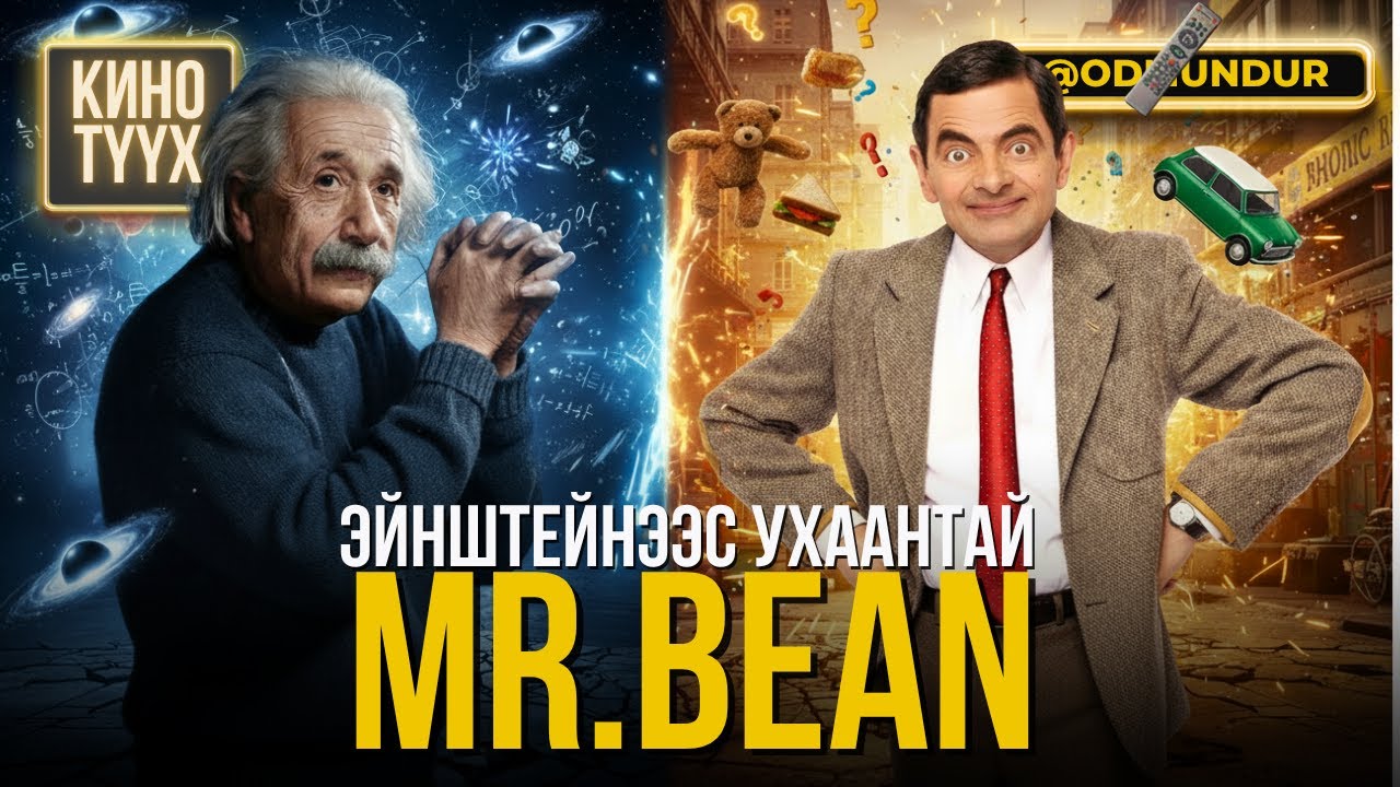 Эйнштейнээс ухаантай Mr.Bean - КИНО ТҮҮХ