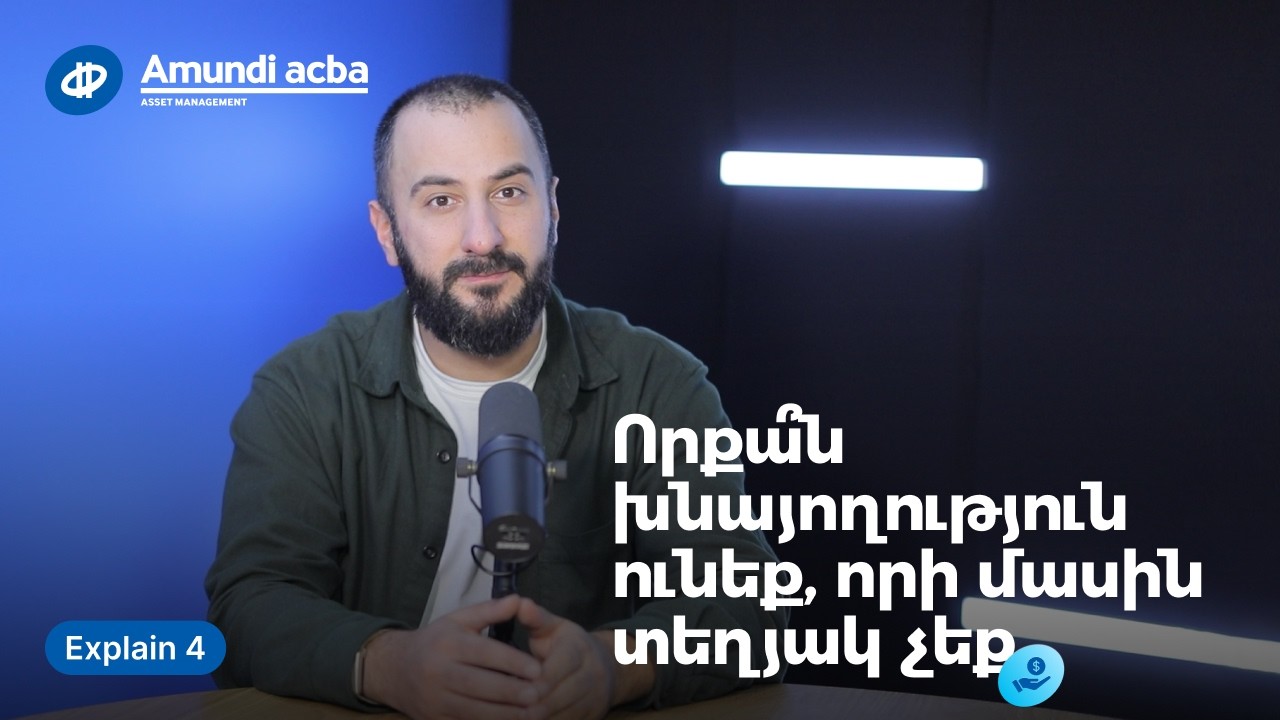 Որքա՞ն խնայողություն ունեք, որի մասին տեղյակ չեք