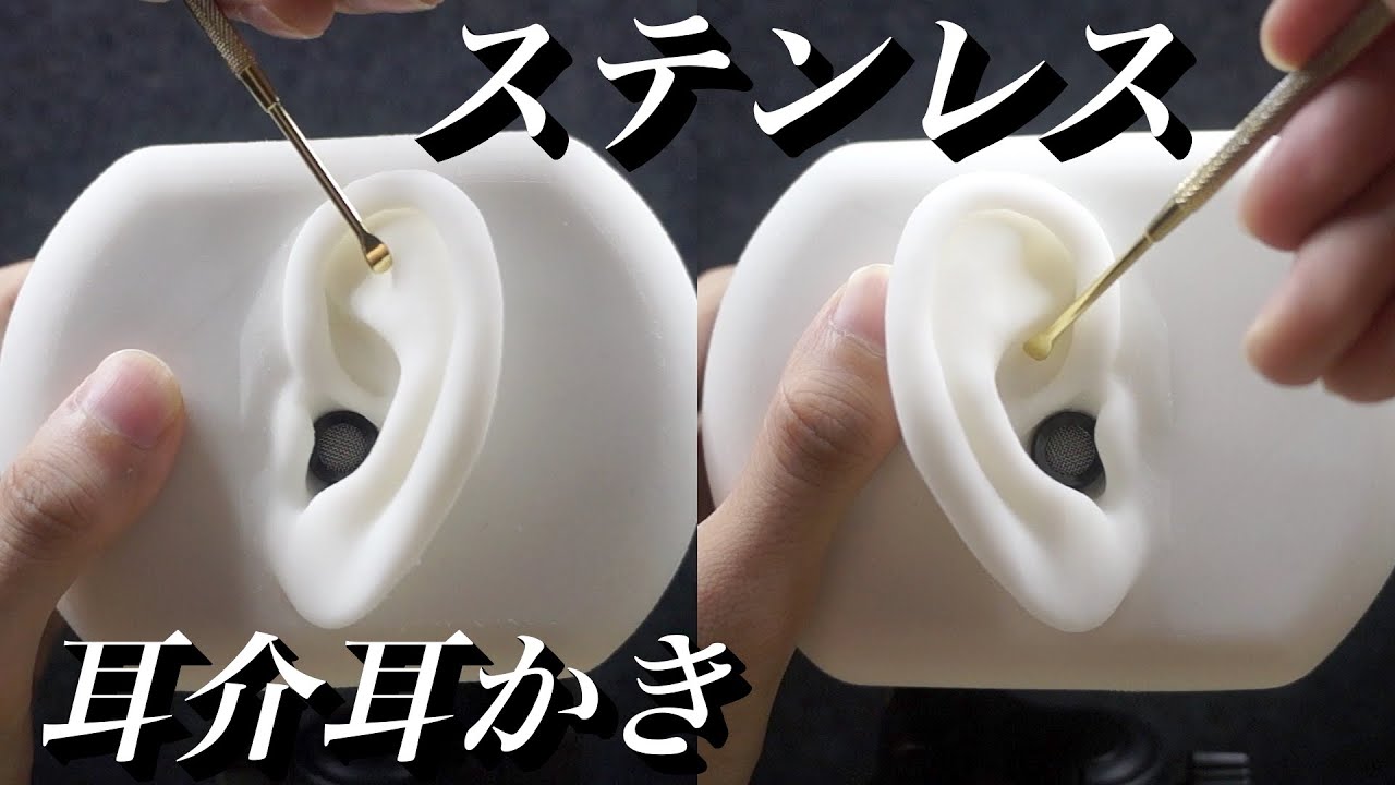 【ASMR】ステンレスで耳介耳かき/両耳同時【音フェチ】