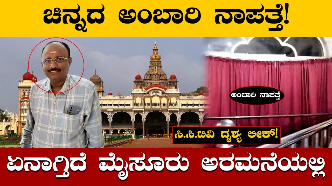 ಚಿನ್ನದ ಅಂಬಾರಿ ನಾಪತ್ತೆ | ಮೈಸೂರು ಅರಮನೆ ದರೋಡೆ |Mysore Palace robbery | CCTV FOOTAGE LEAK