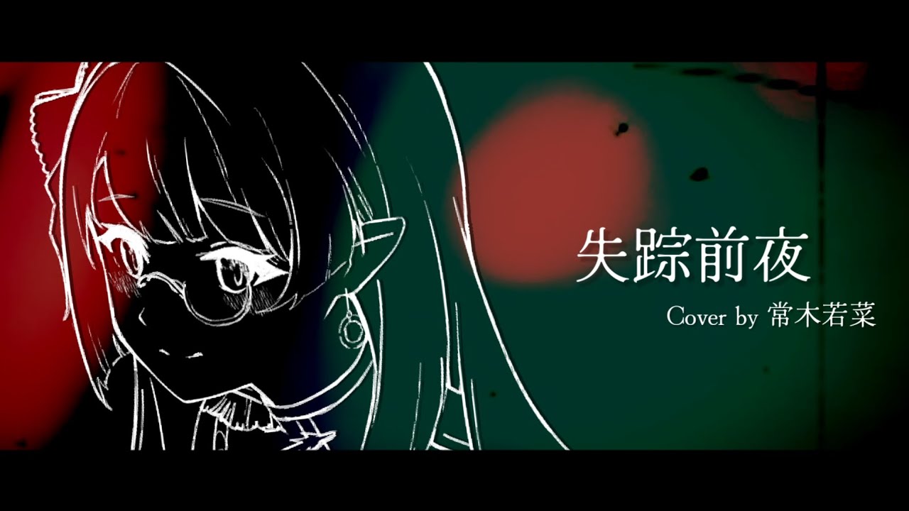 【歌ってみた】失踪前夜 / 香椎モイミ || Cover by 常木若菜 ♧ (中文字幕)