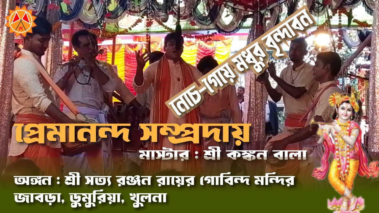 মহানন্দে প্রেমানন্দ সম্প্রদায়ের কীর্তন। মাস্টার : শ্রী কঙ্কন বালা । জাবড়া, ডুমুরিয়া, খুলনা - ২০২৬