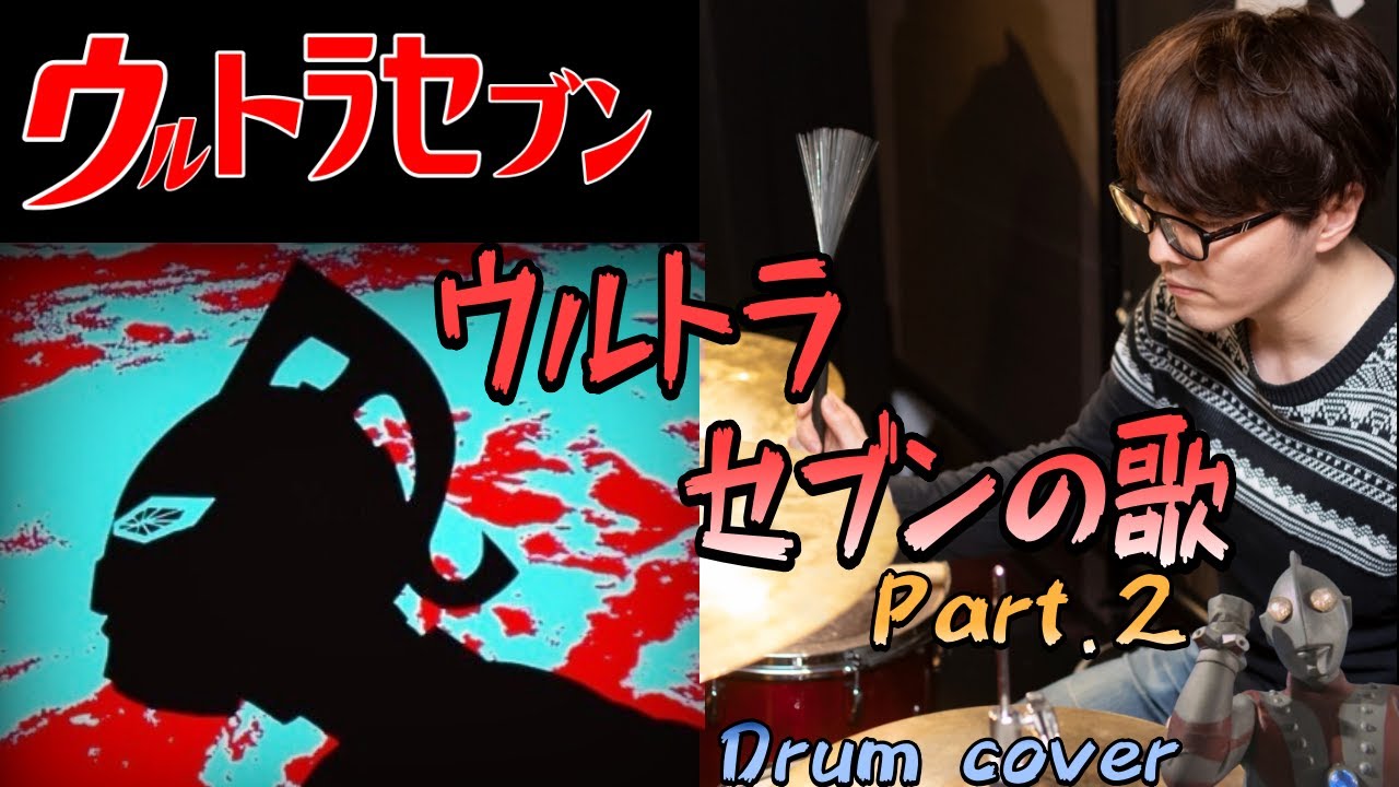 ウルトラセブンの歌 Part2 / UltraSeven 