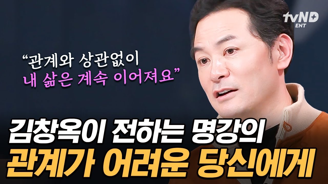 [#김창옥쇼3] “인간관계가 망가지는 게 두려워요…”💬 사람 때문에 스트레스받는 당신에게 전하는 김창옥의 위로