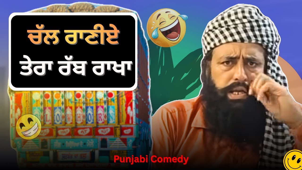 ਚੱਲ ਰਾਣੀਏ, ਤੇਰਾ ਰੱਬ ਰਾਖਾ 🤣 | Punjabi Funny Comedy Video