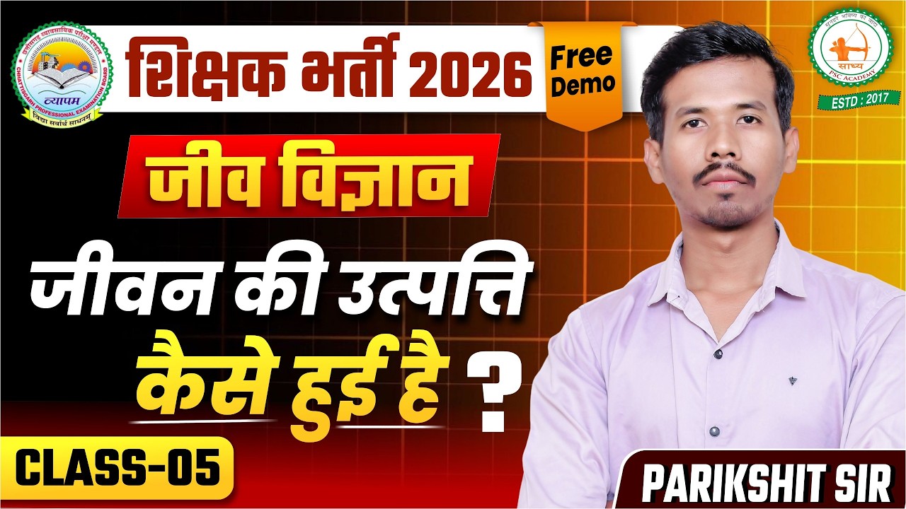 शिक्षक भर्ती : Free Demo - 5 विज्ञान संकाय  BIOLOGY(जीवन की उत्पत्ति कैसे हुई है ?) BY PARIKSHIT SIR