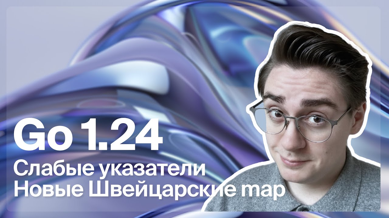 Go 1.24 Как теперь проходить собесы?
