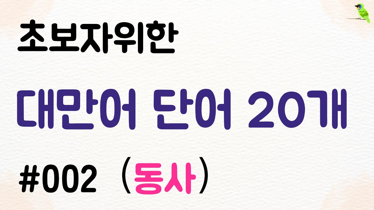대만어 기초 단어 20개: 동사편 #002 (원어민 발음/예문 포함)