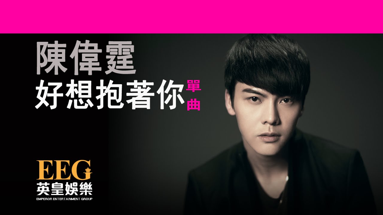 陳偉霆 William Chan 《好想抱著你》[Lyrics MV]