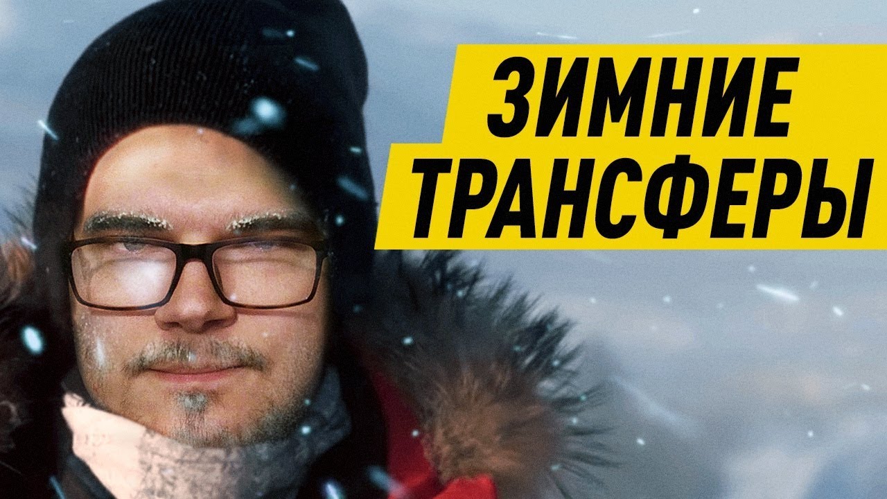 КАРЬЕРА FM 19 - ЗИМНИЕ ТРАНСФЕРЫ