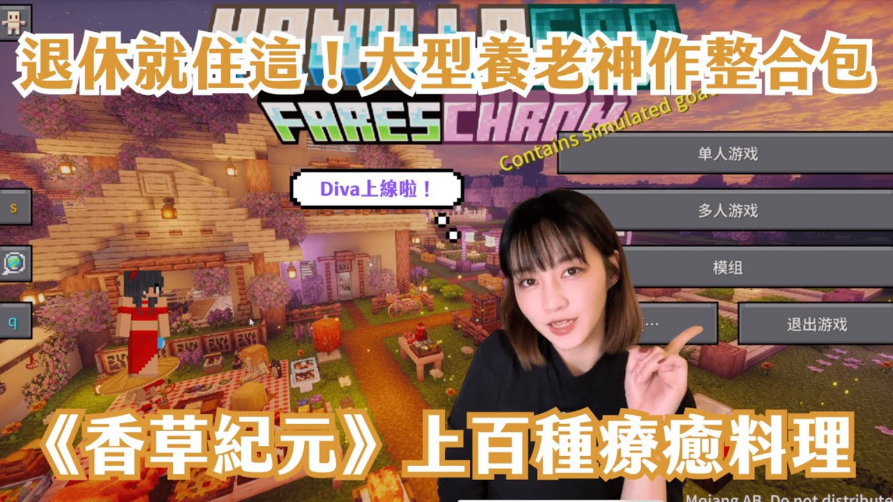 比星露谷更養老的大型休閒麥塊整合包！《香草紀元》上百種療癒料理真的太愛了｜Diva上線啦