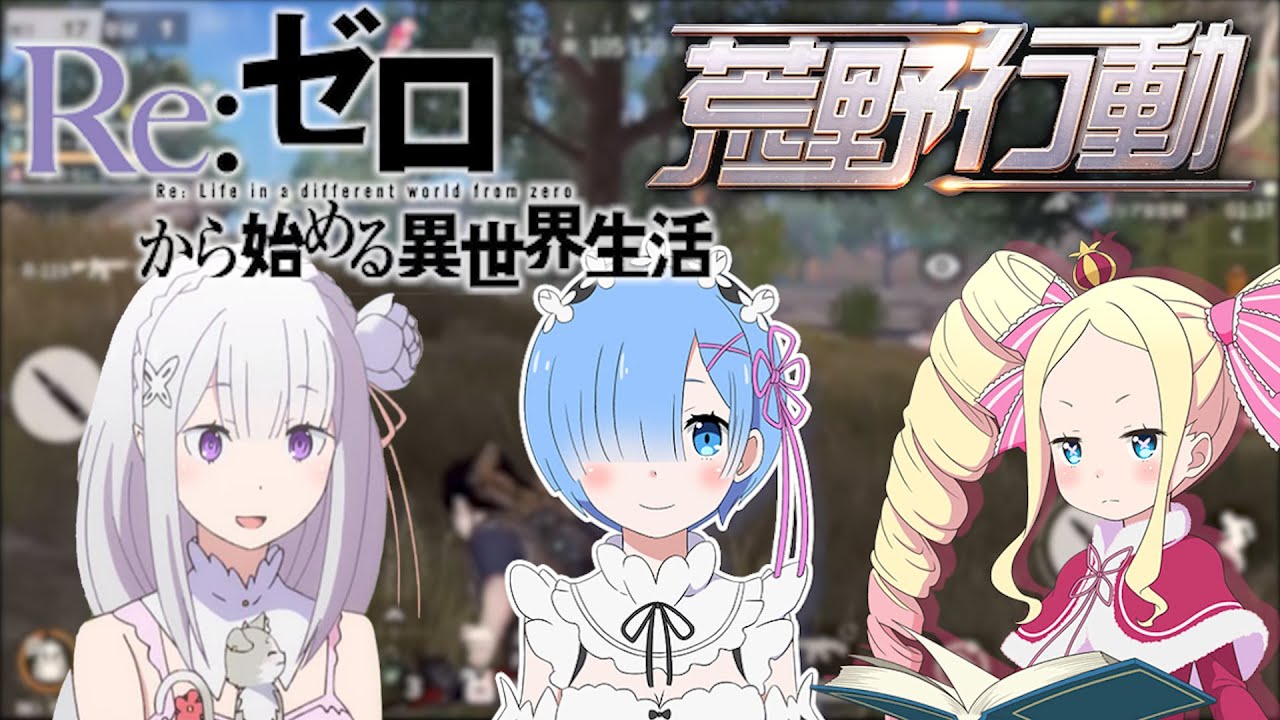 【前編】Re:ゼロから始める荒野行動【レム×エミリア×ベアトリスの声真似】