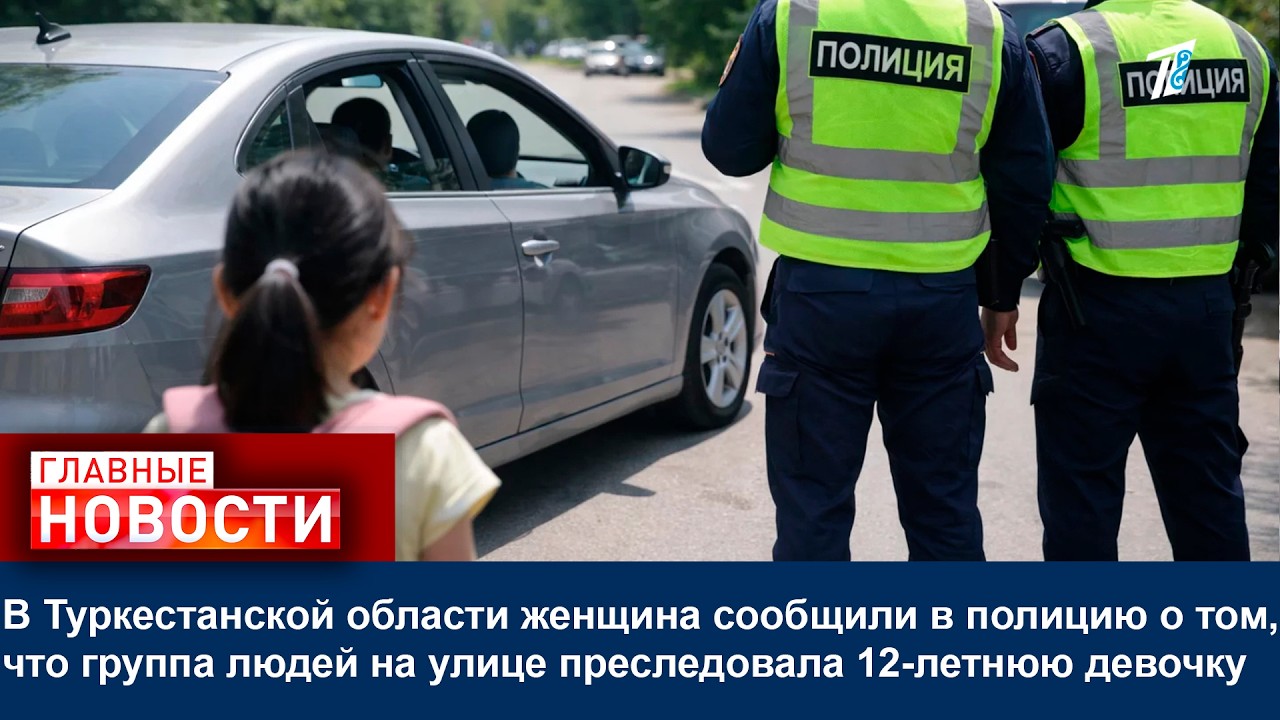 Женщина сообщили в полицию о том, что группа людей на улице преследовала 12-летнюю девочку