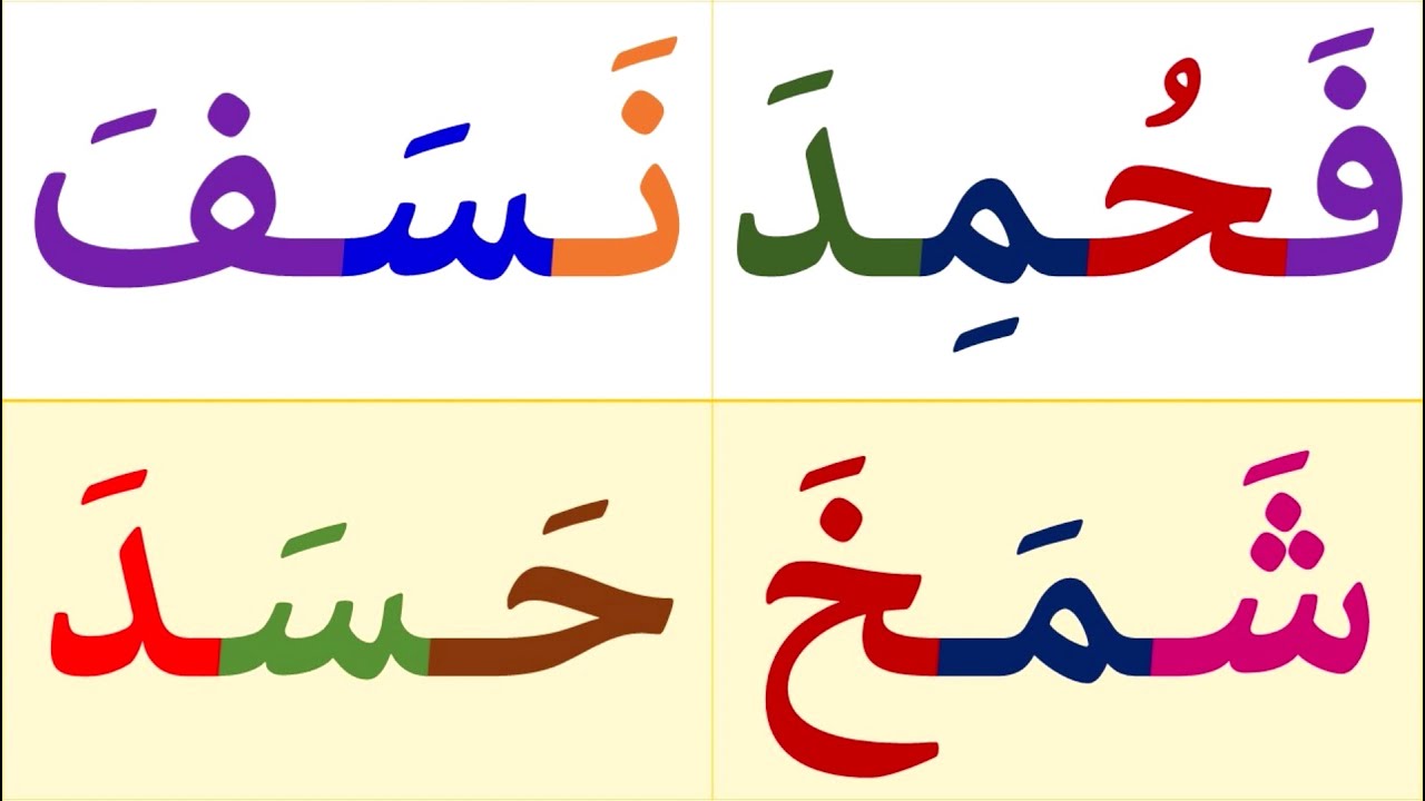 تعلم قراءة كلمات مع حركة الفتح - تعلم اللغة العربية للمبتدئين من الصفر