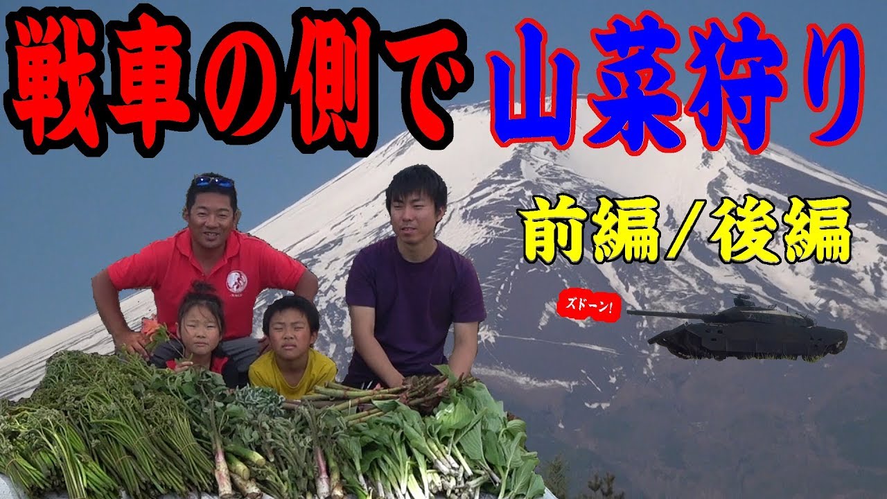 【富士演習場】山菜狩り