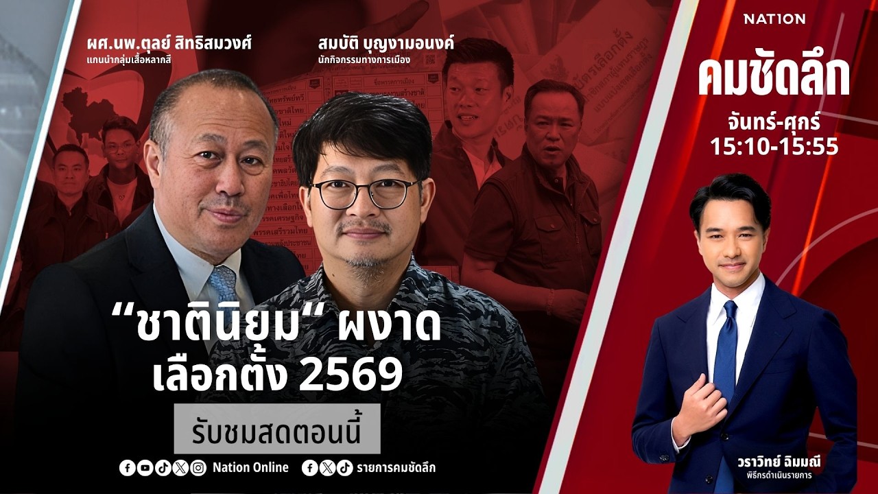🔴LIVE คมชัดลึก ตอน ““ชาตินิยม“ ผงาดเลือกตั้ง 2569” 9 ก.พ.69