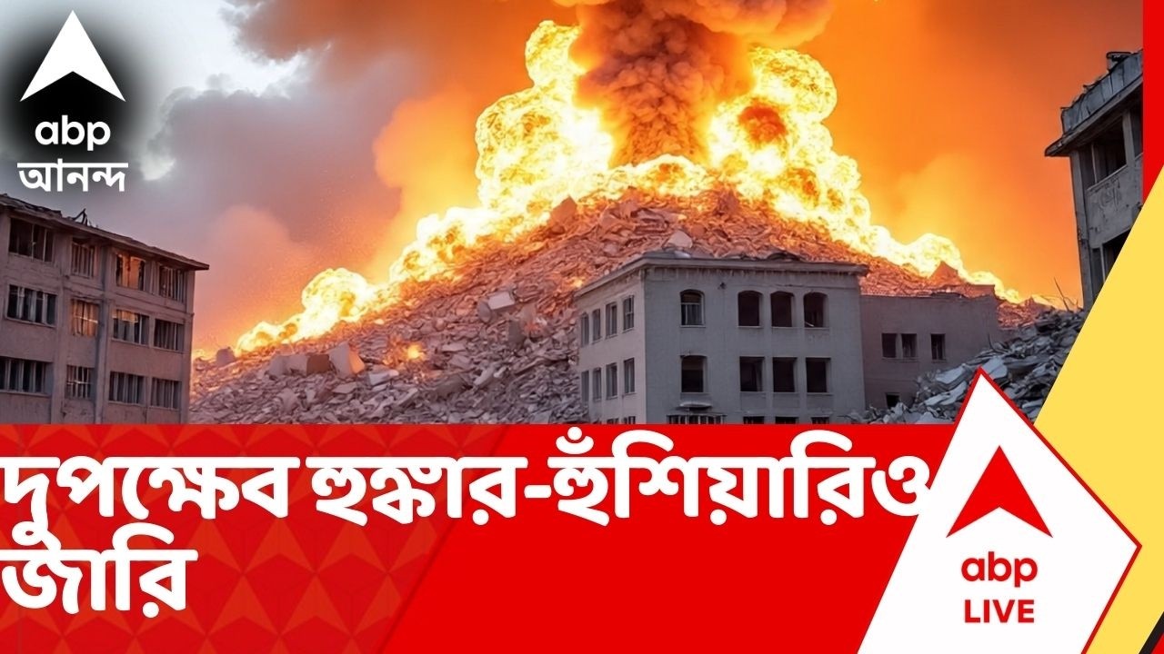 Iran Israel Conflict: মুহুর্মুহু আছড়ে পড়ছে মিসাইল, ড্রোন, দুপক্ষেব হুঙ্কার-হুঁশিয়ারিও জারি