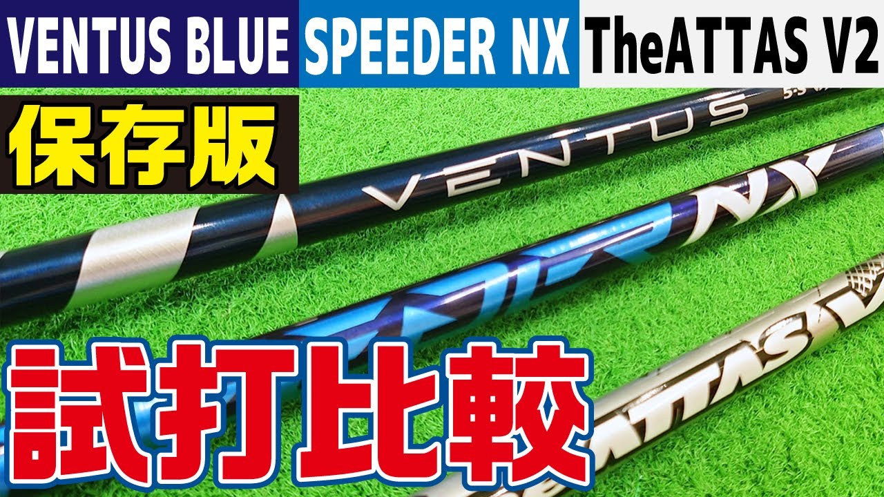 大人気シャフトを試打比較！VENTUS BLUE/SPEEDER NX/The ATTAS V2