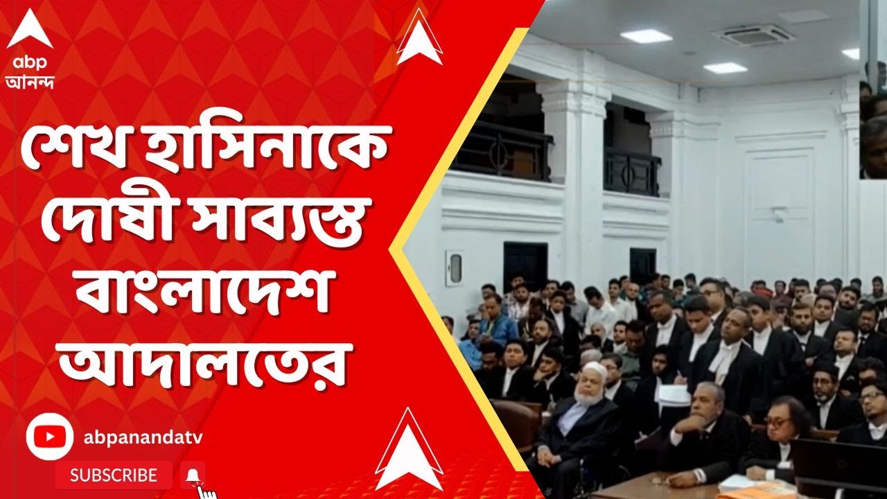 Sheikh Hasina: শেখ হাসিনাকে দোষী সাব্যস্ত করল বাংলাদেশ আদালত