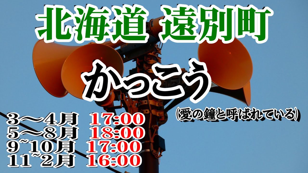 北海道 天塩郡 遠別町 IP告知放送 【防災無線】3～4月・9～10月 17：00 かっこう