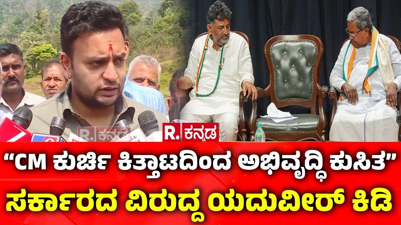Yaduveer Wadiyar Slams Congress Government: CM ಕುರ್ಚಿ ಕಿತ್ತಾಟ: ಸರ್ಕಾರದ ವಿರುದ್ದ ಯದುವೀರ್ ಕಿಡಿ