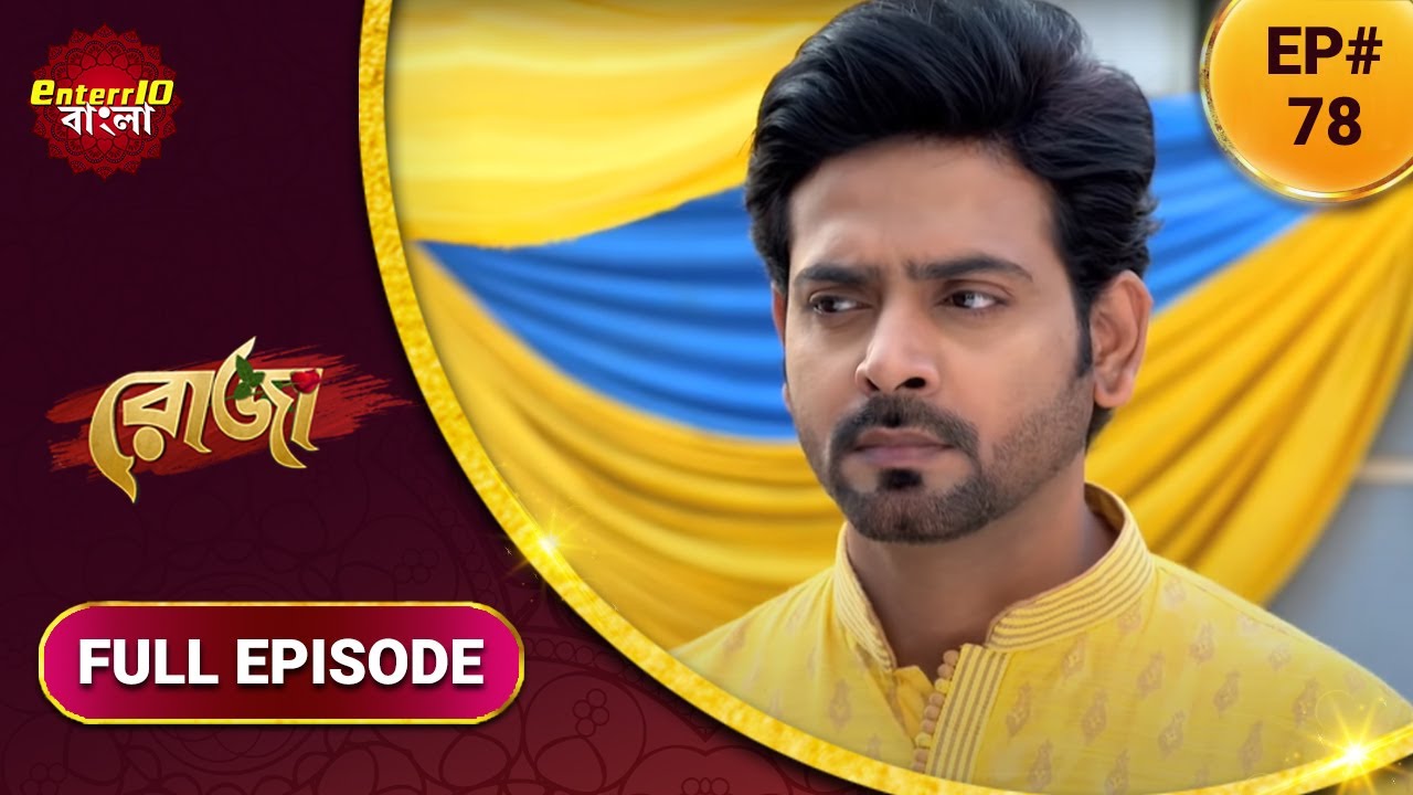 Roja | রোজা | নতুন এপিসোড 78 | বাংলা নতুন টিভি শো | সম্পূর্ণ কাহিনী