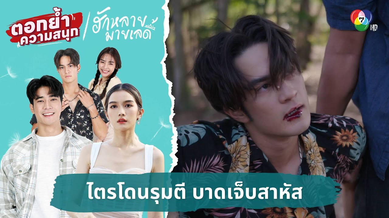 ไตรโดนรุมตี บาดเจ็บสาหัส | ตอกย้ำความสนุก ฮักหลายมายเลดี้ EP.16