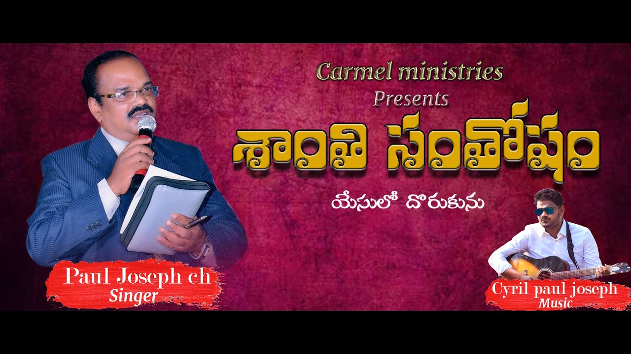 Santhi Santhosham Samadanamulu song || Paul Joseph ch || Cyril Paul Joseph