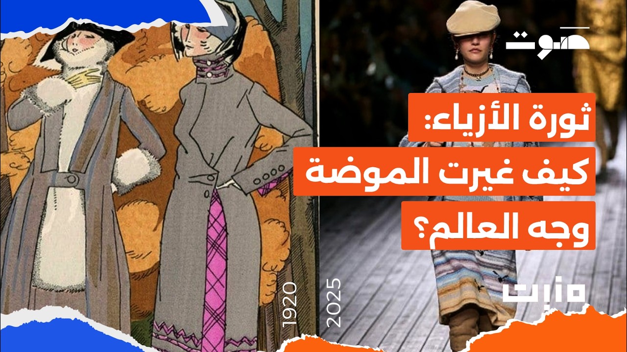بودكاست مَنبِت | ثورة الأزياء