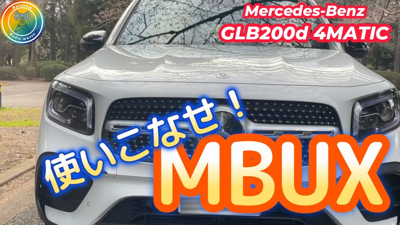 メルセデス・ベンツGLB200ｄ4MATIC MBUXを使いこなせ！🌈